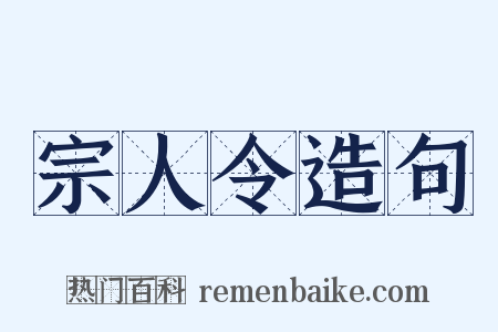 宗人令造句是什么意思的图片